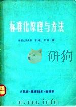 标准化原理与方法     PDF电子版封面    中国人民大学，常捷，何逵 