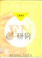 欧洲标准目录  1994     PDF电子版封面    中国标准情报中心 