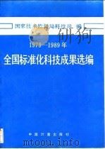1979-1989年全国标准化科技成果选编（1990 PDF版）