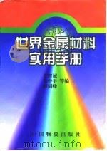 世界金属材料实用手册   1997  PDF电子版封面  7504710938  李智诚等编 