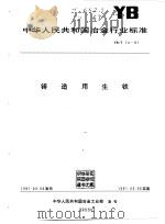中华人民共和国冶金行业 铸造用生铁 YB/T 14-91   1991  PDF电子版封面    中华人民共和国冶金工业部 