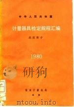 中华人民共和国计量器具检定规程汇编  温度部分  1980（1982 PDF版）
