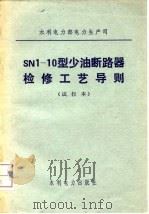 SN1-10型少油断路器检修工艺导则   1983  PDF电子版封面    水利电力部电力生产司编 
