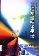 工程测量技术手册   1997  PDF电子版封面  7502519793  林宗虎编著 