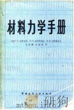 材料力学手册   1981  PDF电子版封面  15040·3836  （苏）皮萨连科著；范钦珊，朱祖成译 