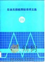 日本无损检测标准译文集   1988  PDF电子版封面    全国无损检测标准化技术委员会，上海材料研究所 