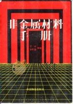 非金属材料手册（1993 PDF版）