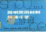 简明常用材料换算手册   1984  PDF电子版封面  7504702196  刘荣贵编 