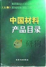 中国材料产品目录  上   1998  PDF电子版封面  7502521070  李义春主编；《中国材料产品目录》编委会编 