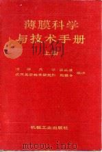 薄膜科学与技术手册  上   1991  PDF电子版封面  7111024877  田民波，刘德令编译 