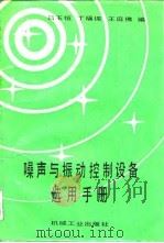 噪声与振动控制设备选用手册   1988  PDF电子版封面  7111005457  吕玉恒等编 