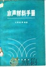水声材料手册   1983  PDF电子版封面  13031·2303  王荣津编著 