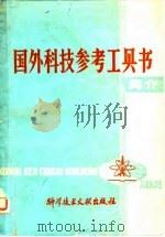 国外科技参考工具书简介   1978  PDF电子版封面    中国科学技术情报研究所编 