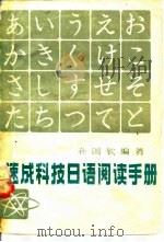 速成科技日语阅读手册（1981 PDF版）