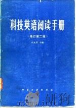 科技英语阅读手册  修订第2版   1981  PDF电子版封面    叶永昌 