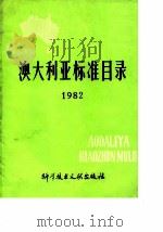 澳大利亚标准目录  1982   1983  PDF电子版封面    中国标准化综合所标准馆 