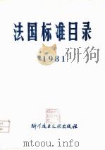 法国标准目录  1981   1981  PDF电子版封面    中国科学技术情报研究所 