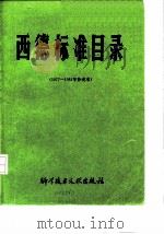 西德标准目录  1977-81   1983  PDF电子版封面    中国科学技术情报研究所编辑 
