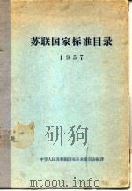 苏联国家标准目录  1957   1957  PDF电子版封面    中华人民共和国国家技术委员会编译 