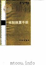 米制换算手册（1982 PDF版）
