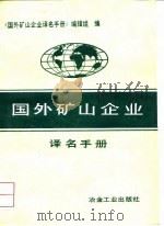 国外矿山企业译名手册   1987  PDF电子版封面    《国外矿山企业译名手册》编写组编 