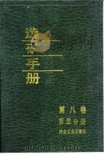 选矿手册  第8卷  第5分册   1988  PDF电子版封面  7502401083  《选矿手册》编辑委员会编 