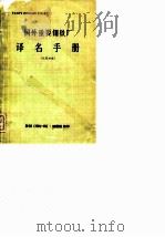 国外重要钢铁厂译名手册  试用初稿（1974 PDF版）