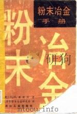 粉末冶金手册   1982  PDF电子版封面    （美）豪斯纳（Hausner，Henry H.）著；北京市粉 