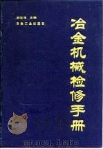 冶金机械检修手册   1992  PDF电子版封面  7502409270  刘宝╞主编 