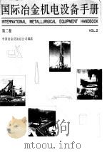国际冶金机电设备手册 第2卷 采矿、选矿、炼铁、炼钢 VOL.2（1990 PDF版）