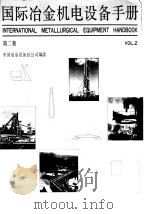 国际冶金机电设备手册 第2卷 采矿、选矿、炼铁、炼钢 VOL.2   1990  PDF电子版封面  7501504830  中国冶金设备总公司编著 