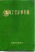 炼铁工艺计算手册   1973  PDF电子版封面    鞍钢炼铁厂等编 