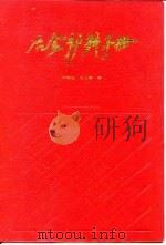 冶金炉料手册   1991  PDF电子版封面  7502408541  刘麟瑞，王丕珍编 
