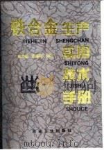 铁合金生产实用技术手册   1998  PDF电子版封面  750242136X  赵乃成，张启轩主编 