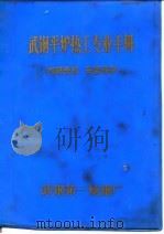 武钢平炉热工专业手册     PDF电子版封面     