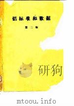 铝标准和数据  第2版     PDF电子版封面    重庆4302技术情报室 