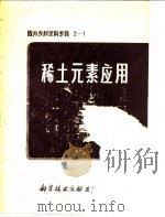 国外专利资料专辑2-1  稀土元素应用   1977  PDF电子版封面    中国科学技术情报研究所 