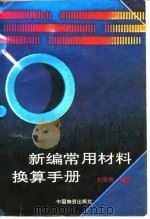 新编常用材料换算手册   1992  PDF电子版封面  7504703389  刘荣贵编著 