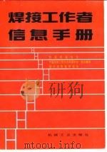 焊接工作者信息手册   1995  PDF电子版封面  711104066X  何瑞芳，陈裕川主编；中国焊接协会等编写 