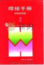 焊接手册  第2卷  材料的焊接   1992  PDF电子版封面  7111032713  中国机械工程学会焊接学会编 