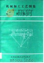 机械加工工艺图集  第1集  国内外先进工艺、技术革新、专利与窍门1000例（1991 PDF版）