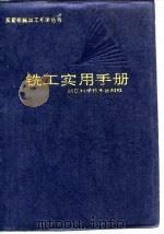 铣工实用手册   1996  PDF电子版封面  753410758X  徐国恒，王勤生编著 