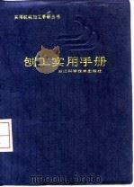 刨工实用手册   1996  PDF电子版封面  7534107180  王东升，王舒编 