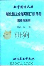 科学图书大库  碳化钨及金属切削刀具手册   1968  PDF电子版封面    高鄂 