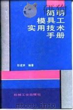 简明模具工实用技术手册（1993 PDF版）