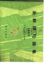 金相图片选集  1964   1966  PDF电子版封面    中国金属学会编 