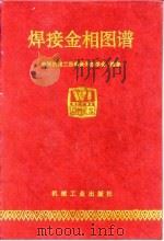 焊接金相图谱   1987  PDF电子版封面  15033·6718  中国机械工程学会焊接学会编著 