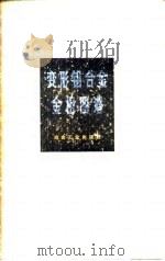 变型铝合金金相图谱   1975年08月  PDF电子版封面    金相图谱编写组 