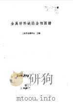 金属材料缺陷金相图谱   1966  PDF电子版封面    上海市金属学会主编 