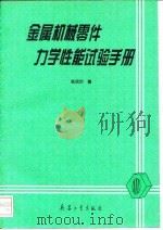 金属机械零件力学性能试验手册（1995 PDF版）